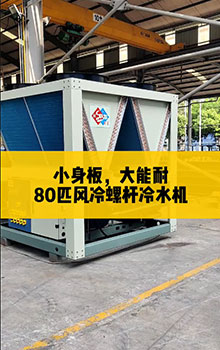 小身板，大能耐，80匹風冷螺桿冷水機組
